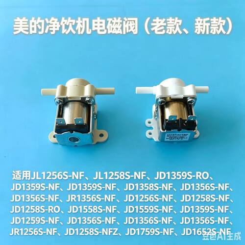美的净饮机电磁阀JD1558S-NF