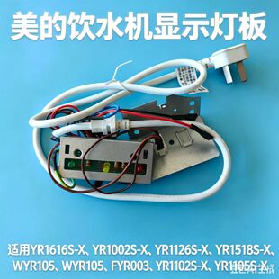 美的饮水机显示灯板YR1002S-X\1126S\1616S\1105S\1102S\1518S