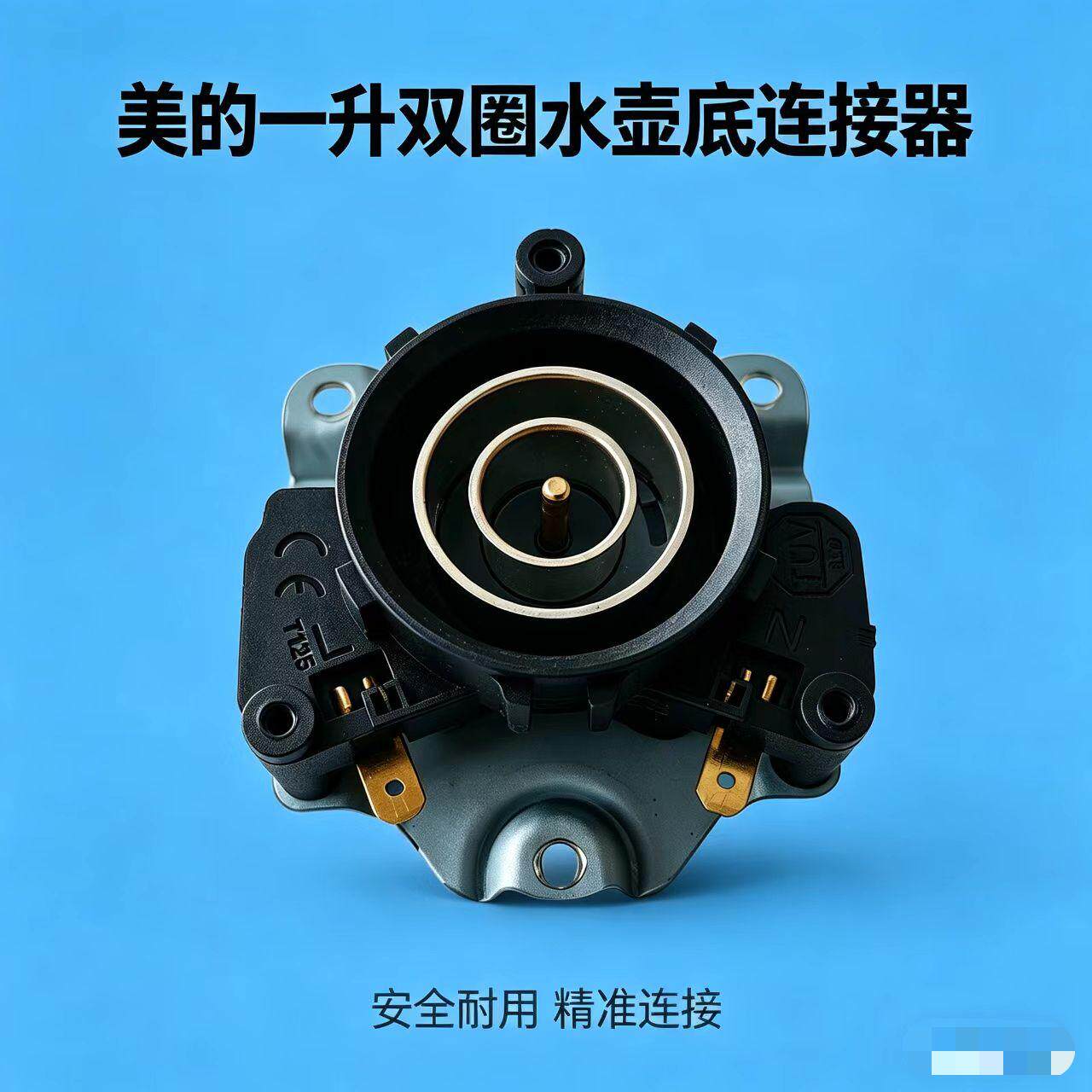 美的一升双圈水壶的壶底连接器