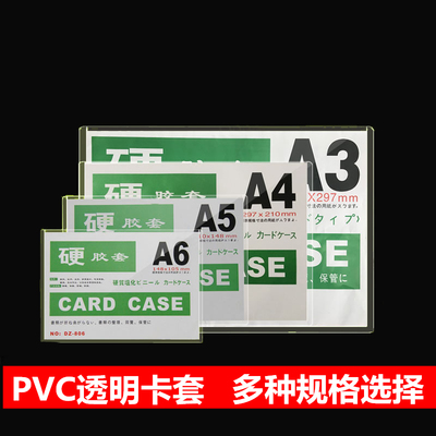 A3硬胶套A4塑料PVC透明A7 B7 A6证件套 B6硬质卡套A5硬胶套文件套