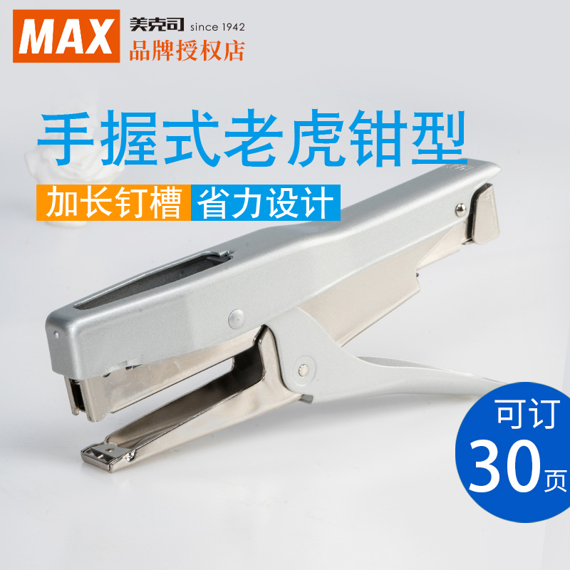 MAX美克司HP-88手握钉书机全金属