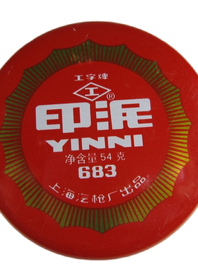 工字牌683泥状印泥 工字红色泥状印泥 工字683印泥 直径约7.5cm