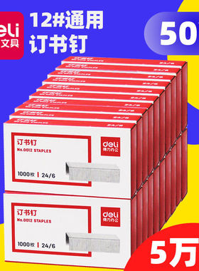 【50盒】得力0012订书钉针通用型24/6订书钉大号12号标准型订书钉