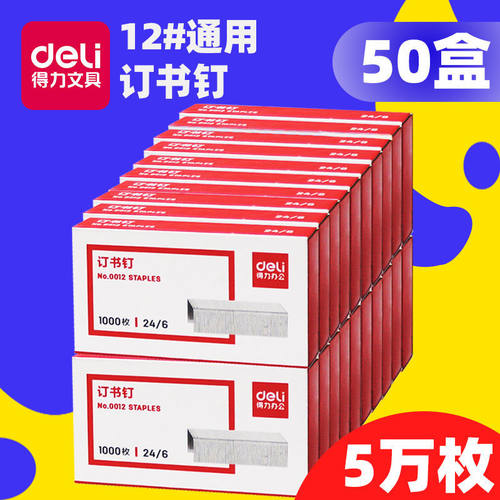 Deli/得力订书钉12号高强度24/6