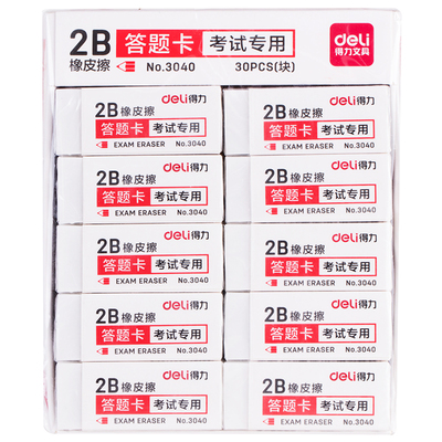 Deli/得力橡皮擦2b考试用