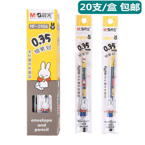 0.35mm笔芯晨光米菲替芯（20支）