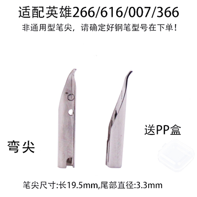 英雄007/616专用钢笔笔尖
