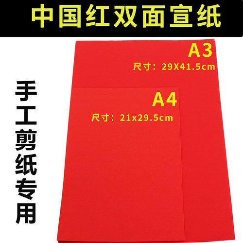 A3A4宣纸手工大红剪纸刻纸窗花纸
