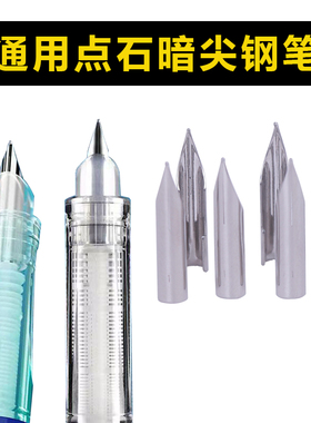 点石钢笔专用特细笔尖学生替换细笔尖暗尖明尖EF铱金通用时空仓