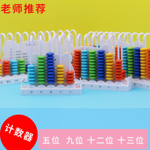 学生专用五位九位十二十三计数器数学同步计数学具彩珠个十百千万