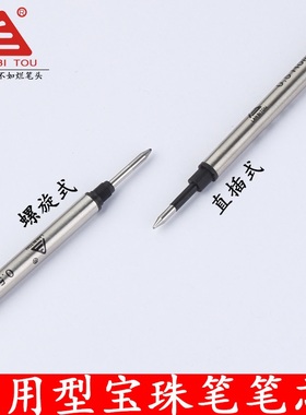 烂笔头通用宝珠笔芯水笔替芯黑色金属走珠笔芯螺纹旋直插中性笔芯