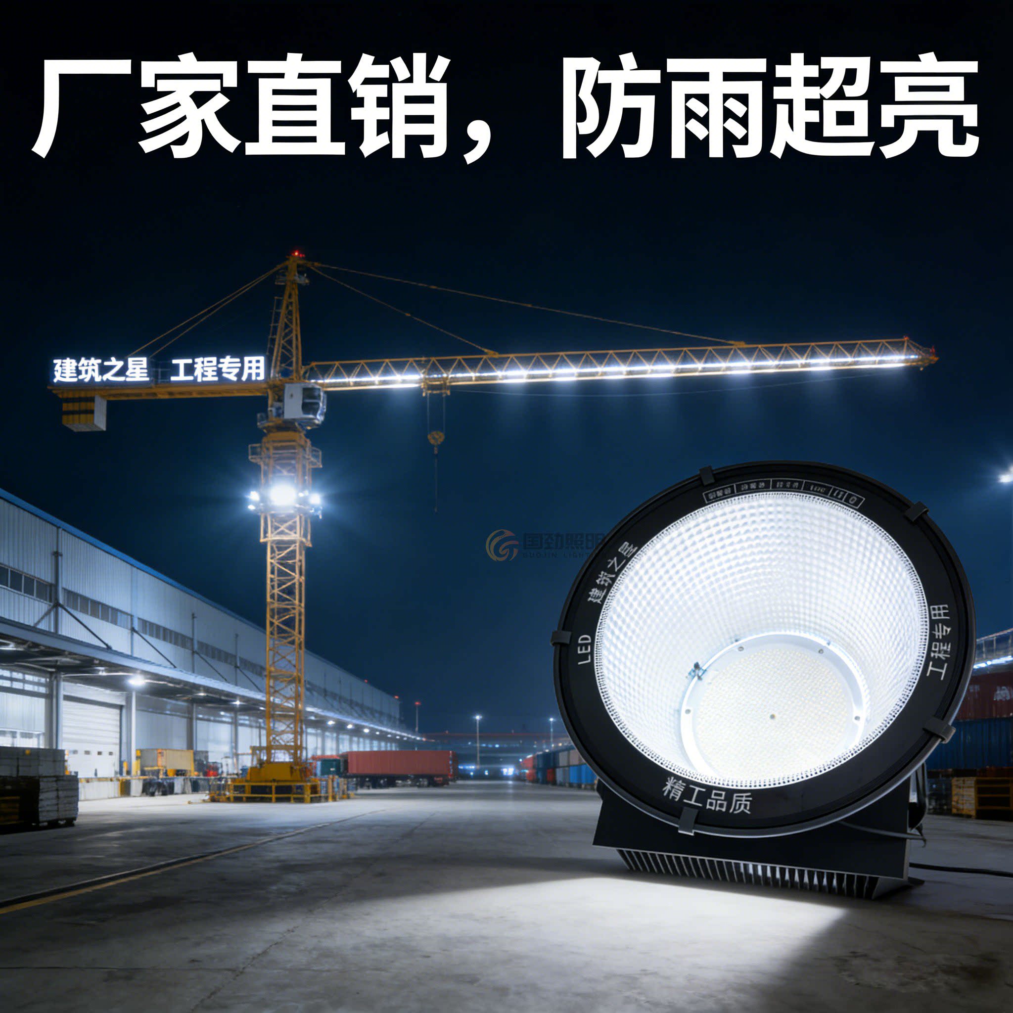 国劲照明LED塔吊投光灯防雨超亮