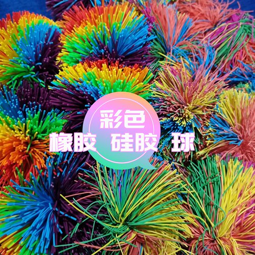 幼儿园彩色橡筋毛毛球橡胶球硅胶