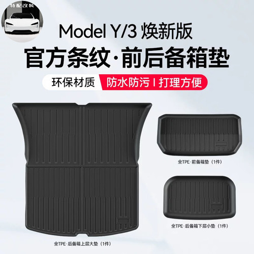 特配 特斯拉焕新版model3焕新Y前后备箱垫防水全包尾箱垫改装内饰