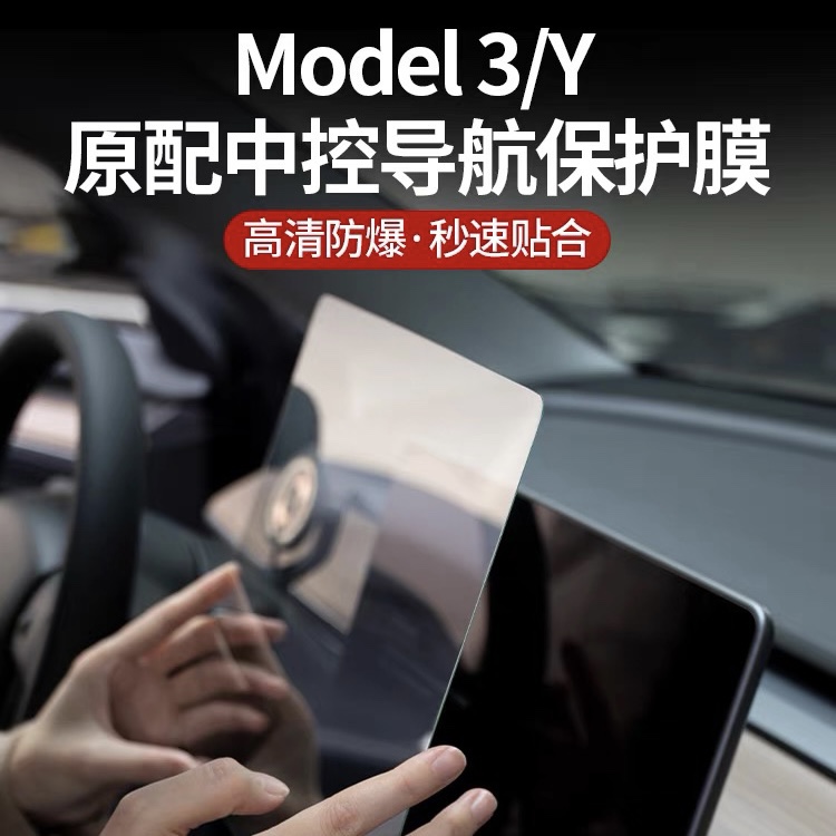 特配 特斯拉焕新版Model3Y中控保护防爆膜导航屏幕膜钢化膜防指纹