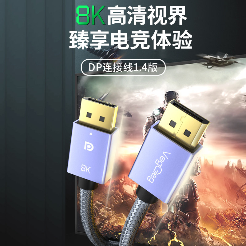 唯格 DP线1.4版8K高清视频线4K144Hz 公对公连接线 显示器 V-Z630怎么看?