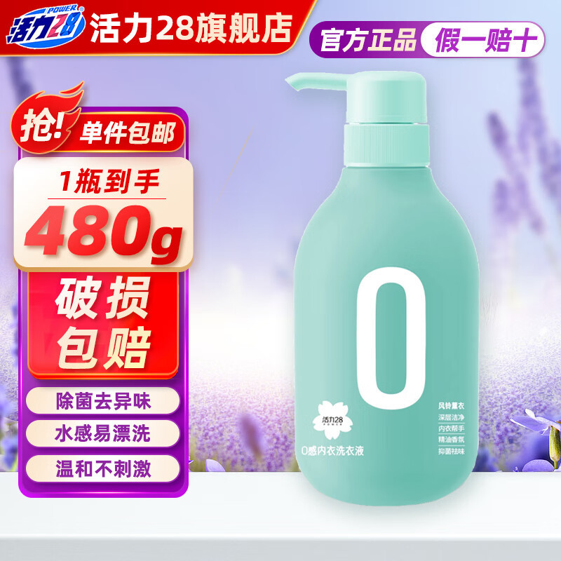 活力28零感内衣洗衣液手洗内衣480g薰衣瓶装去污渍