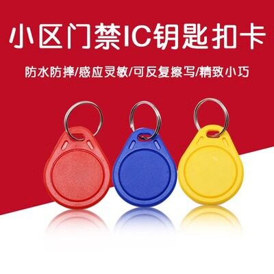 小区门禁卡水滴ic卡扣钥匙物业停车管理卡电梯卡cuid空白卡门禁卡