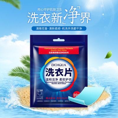 泊泉雅 洗衣片清香洁净 日化用品易清洗低泡衣物洗涤用品直销