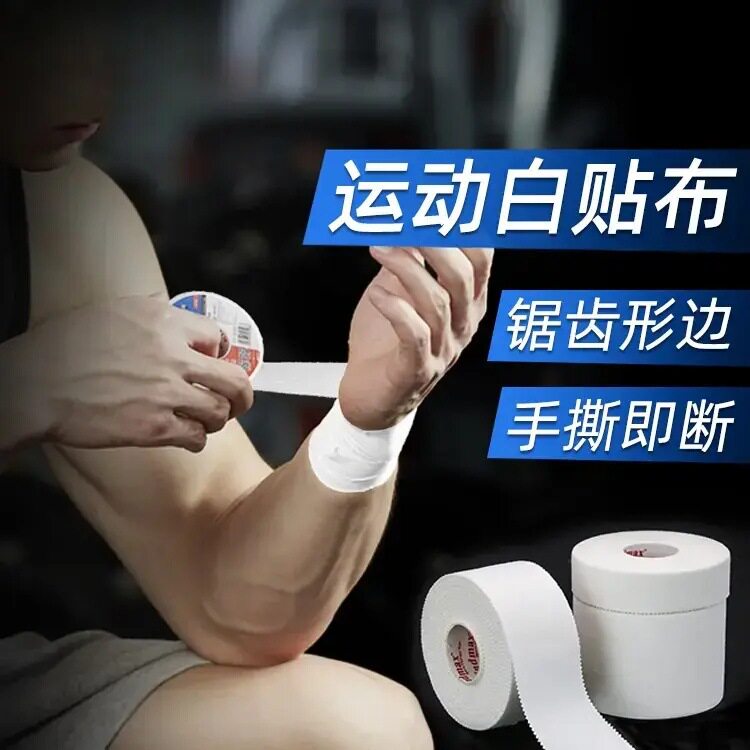 白贴布运动胶布篮球打脚胶带排球手指绷带足球脚踝固定绑带健身