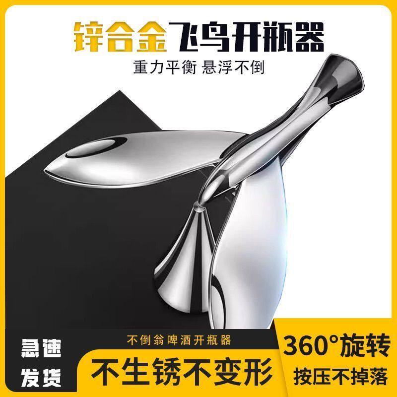 不倒翁小鸟平衡酒器飞鸟金属开瓶器起瓶器锌合金啤酒悬浮创意