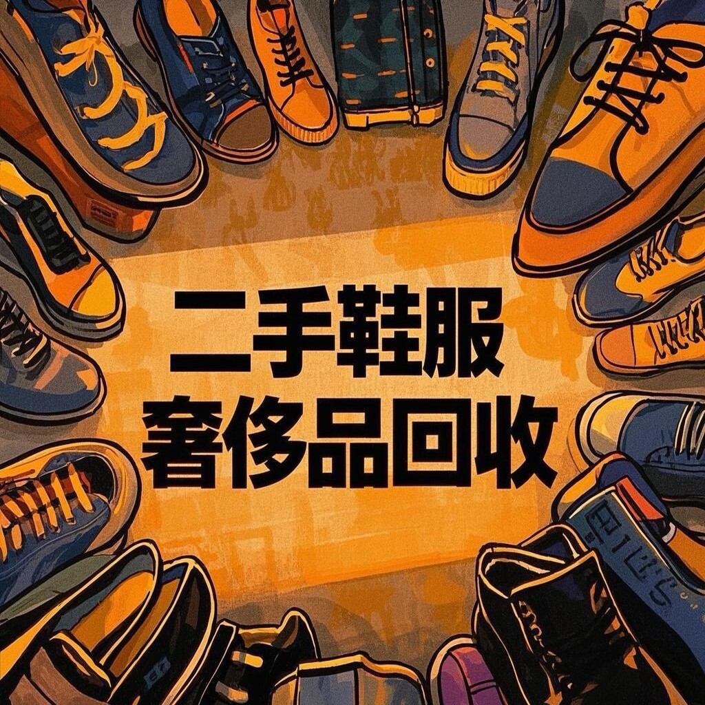 全国回收球鞋闲置回收运动鞋子衣服饰服装配饰奢鞋