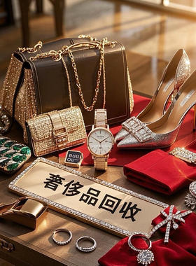 奢侈品回收手表高价上门包包二手名表钻戒钻石鞋衣服奢饰品手镯