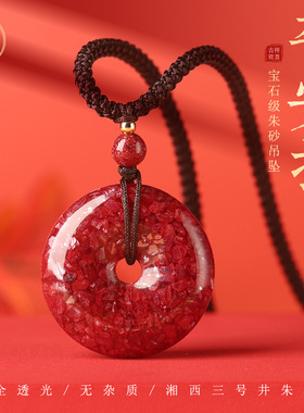 全透光天然朱砂男女晶体砂平安扣原矿原石晶体本命年吊坠挂件正品