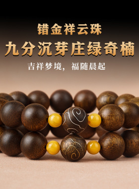 越南芽庄绿奇楠沉香木手串棋楠老料错金祥云珠国风蜜蜡手链男女款
