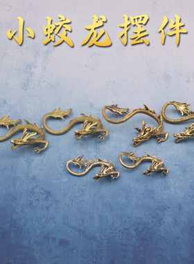 龙年爆款黄铜小蛟龙金属小摆件家居办公桌面茶宠工艺品小礼品