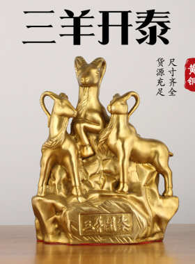 黄铜三羊开泰摆件三阳开泰三合家居客厅装饰办公室工艺品