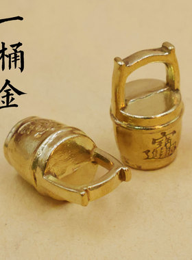 黄铜迷你一桶金摆件实心个性创意水桶迷你中式家居办公室工艺品