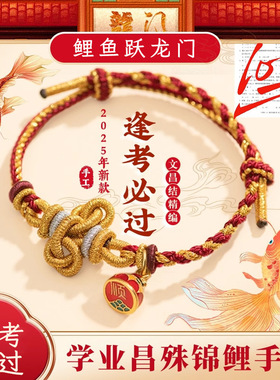 文昌手绳上岸锦鲤手链学生礼物编织本命年纯手工手绳上岸锦鲤手绳
