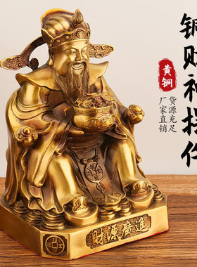 黄铜财神爷摆件家居客厅摆设店铺开业礼品公司办公室供奉佛像