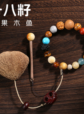 新中式灵隐十八籽手串多宝菩提手链天然果壳木鱼文玩解压挂件