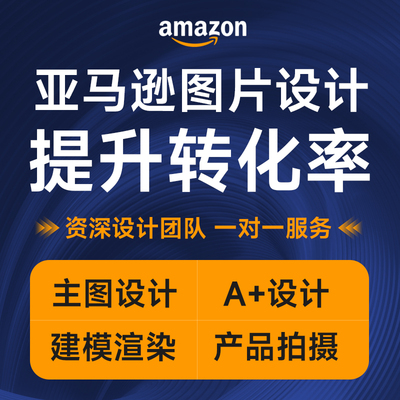 亚马逊产品主图拍摄A+设计拍摄建模渲染动画视频制作精修美工设计