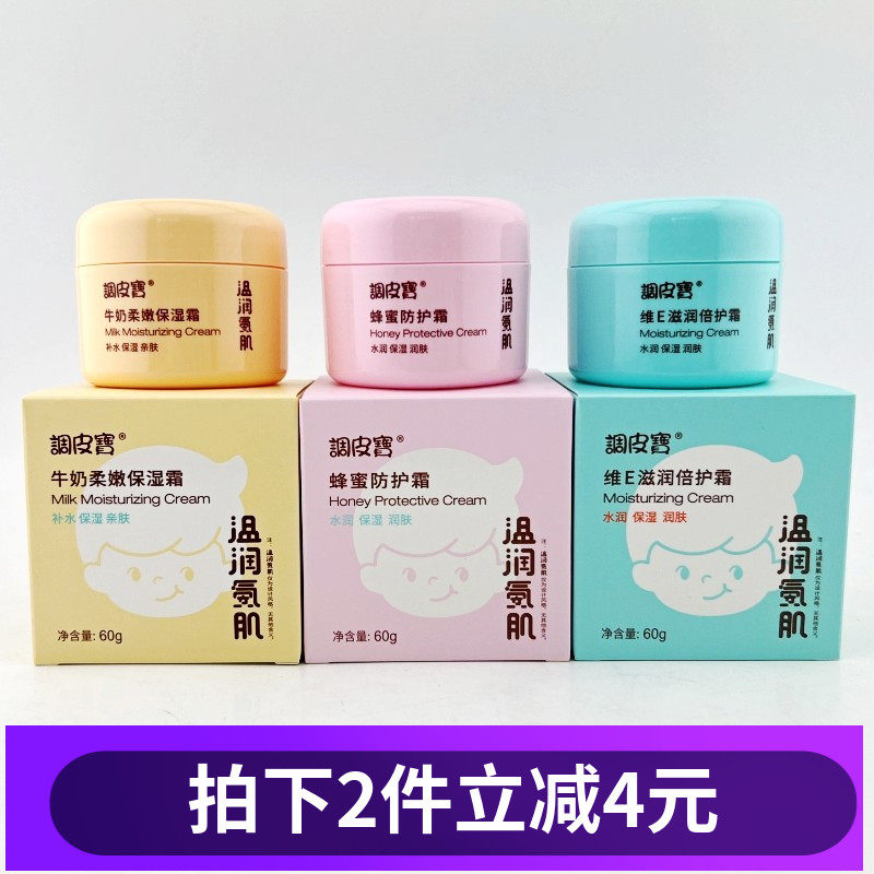 调皮宝儿童保湿霜60g润肤霜蜂蜜维E柔嫩保湿牛奶营养儿童宝宝面霜