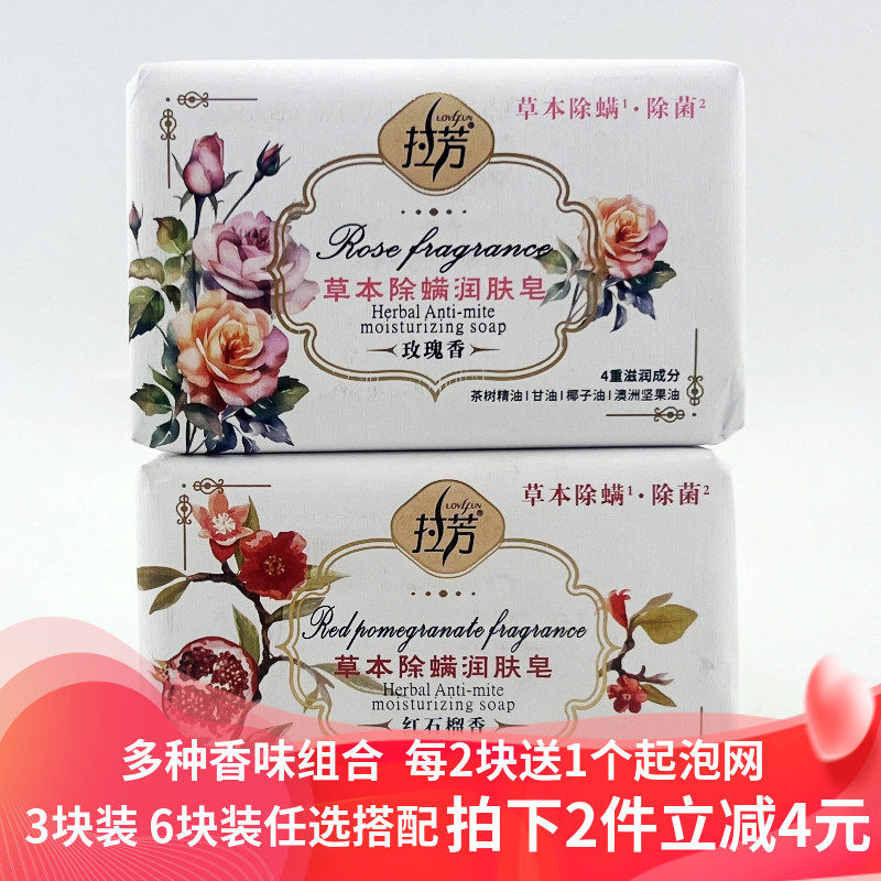 拉芳草本除螨皂208g除菌精油皂玫瑰香红石榴沐浴香皂洁面洗脸肥皂