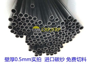 模型风筝 碳纤管 6.5mm碳纤维管 7.5 碳纤圆管 8.5