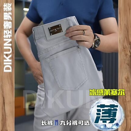 DIKUN「百搭显腿长」冰感莱赛尔通勤簿款男款高级修身牛仔裤弹力