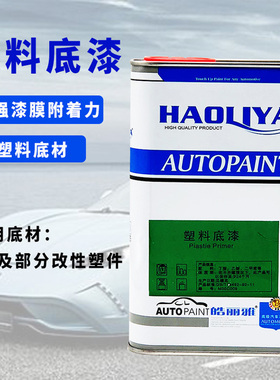 皓丽雅汽车保险杠塑料底漆风干透明快干用于PAPU  PVC  PET  PP1L