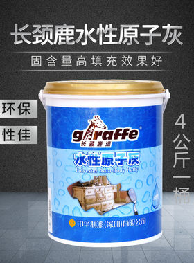 长颈鹿水性原子灰腻子