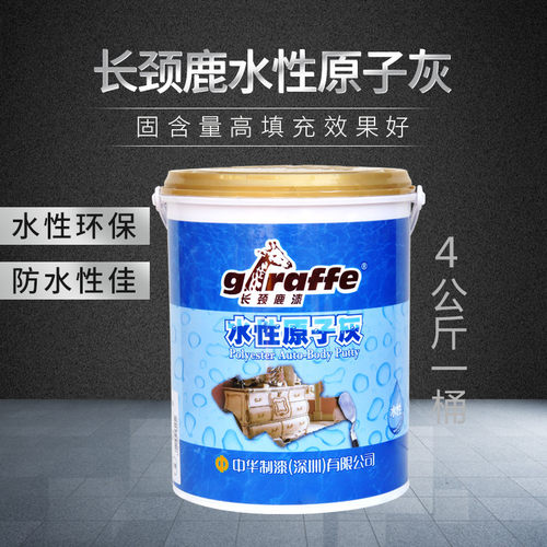 长颈鹿水性原子灰腻子