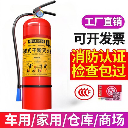 手提式干粉灭火器4公斤型MF/ABCE4新国标2025年新标准3CF消防认证