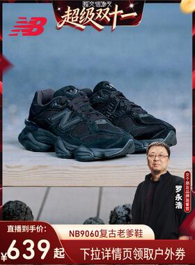 【付定 10日晚8付尾款 交个朋友双11】New Balance老爹鞋U9060BPM