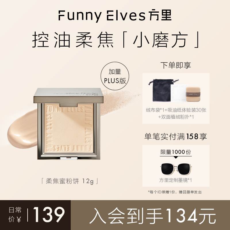 FunnyElves方里柔焦蜜粉饼FE粉饼持久定妆防水控油遮瑕隐匿毛孔