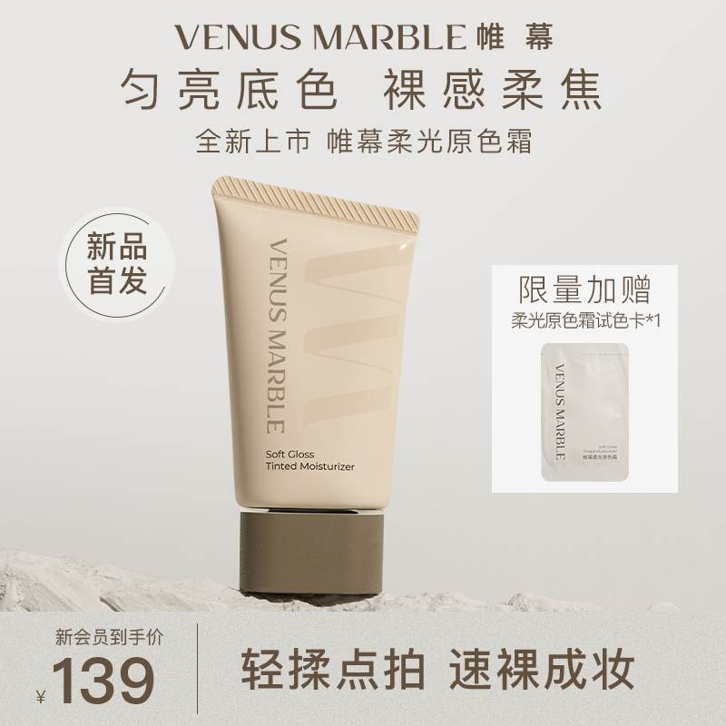 【新品首发】VENUS MARBLEvm帷幕有色面霜保湿妆前隔离霜乳底妆