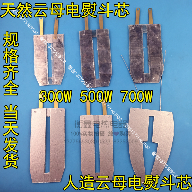 天然云母电熨斗芯红星云母加热片 500W老式电熨斗红心发热芯300W
