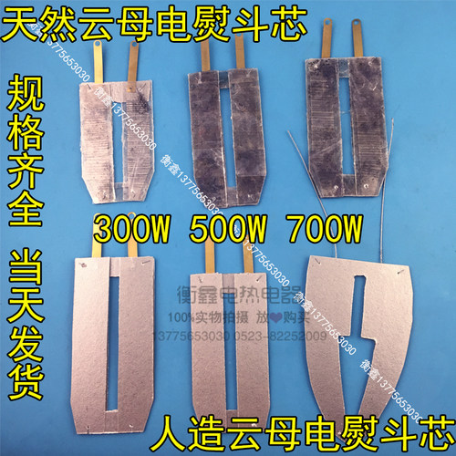 天然云母电熨斗芯红星云母加热片 500W老式电熨斗红心发热芯300W