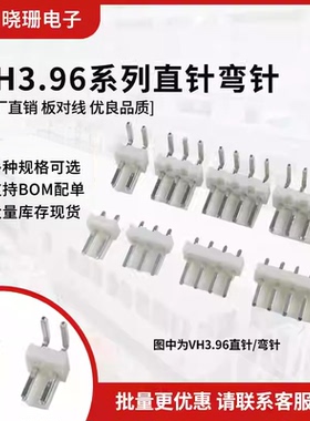 VH3.96弯针直针接插件 接线端子2P 3 4 5 6 7 8 9P-12P 焊板针座